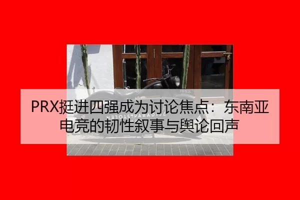 ting-jin-si-qiang-cheng-wei-tao-lun-jiao-dian-dong-nan-ya-dian-jing-de-ren-xing-xu-shi-yu-yu-lun-hui-sheng-2-305.jpg